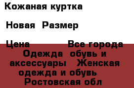 Кожаная куртка Stadivarius. Новая! Размер: 40–42 (XS) › Цена ­ 2 151 - Все города Одежда, обувь и аксессуары » Женская одежда и обувь   . Ростовская обл.